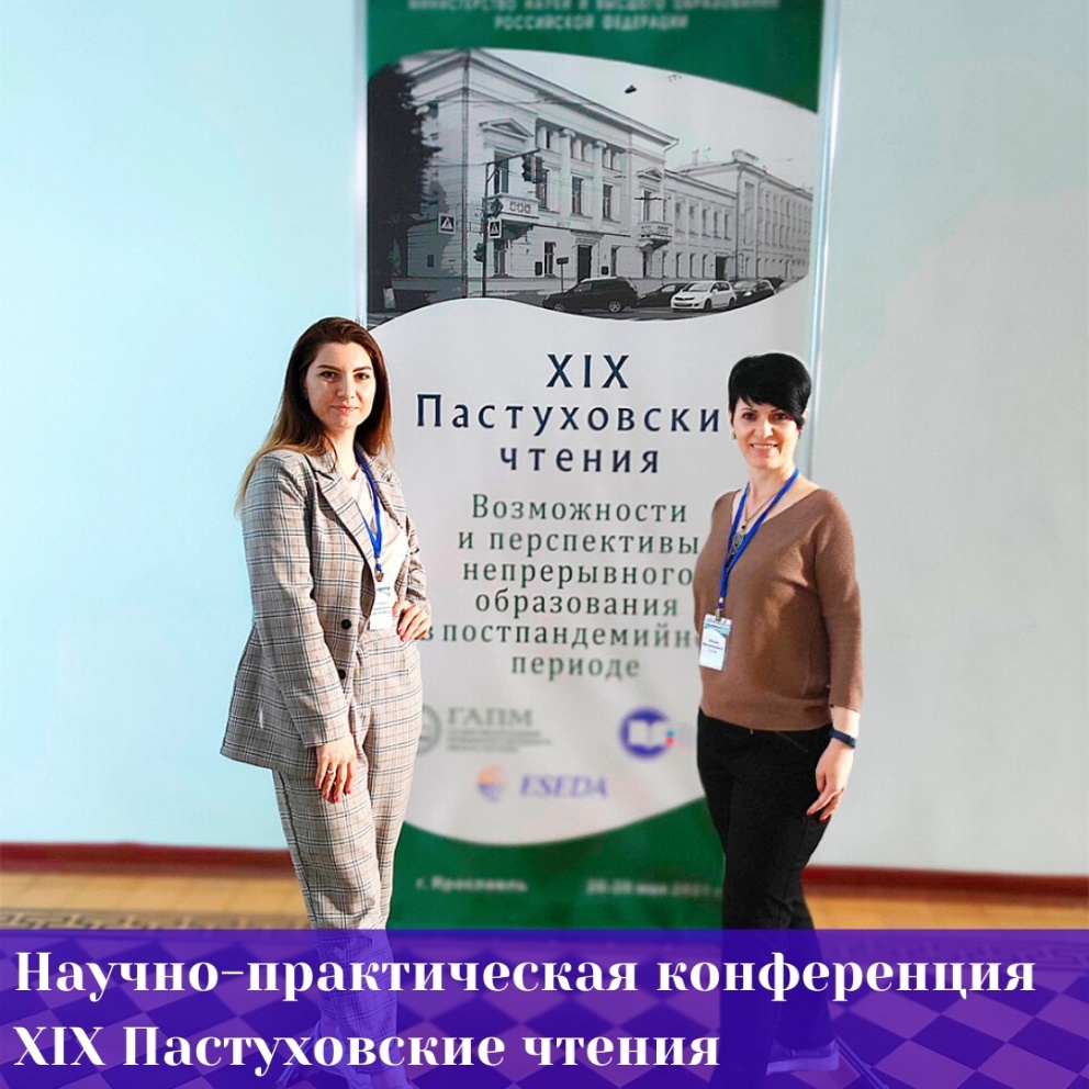 XIX Пастуховские чтения