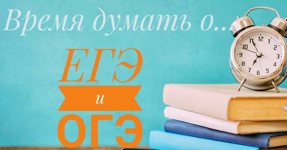 ЕГЭ и ОГЭ