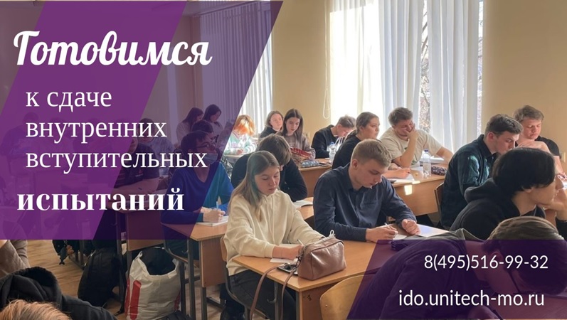 Подготовительные курсы к сдаче внутренних вступительных испытаний в Технологический Университет