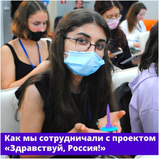 Как мы сотрудничали с проектом "Здравствуй, Россия!"