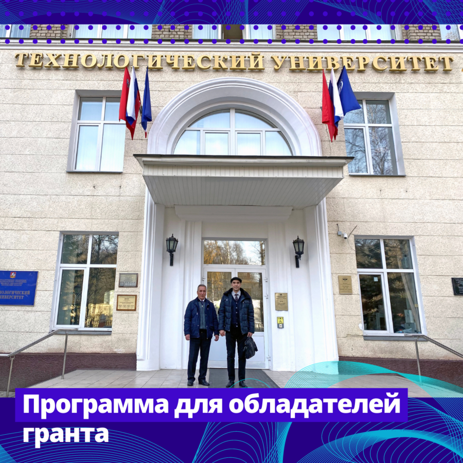 Программа для обладателей гранта